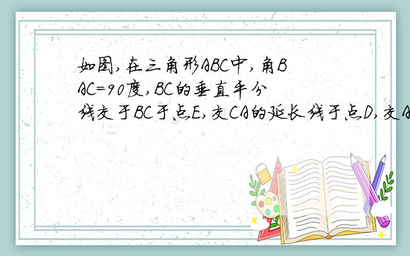 如图,在三角形ABC中,角BAC=90度,BC的垂直平分线交于BC于点E,交CA的延长线于点D,交AB于点F.求证：AE平方=EF×ED