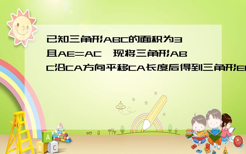 已知三角形ABC的面积为3,且AE=AC,现将三角形ABC沿CA方向平移CA长度后得到三角形EFA.（1）若∠C=40°,求∠CBA和∠AFB的度数.