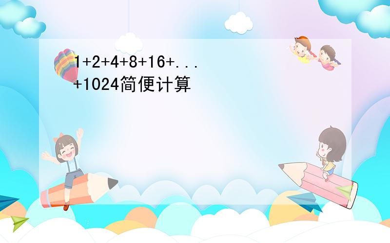 1+2+4+8+16+...+1024简便计算