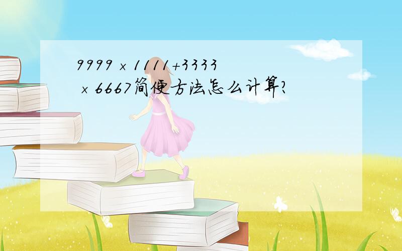 9999×1111+3333×6667简便方法怎么计算?