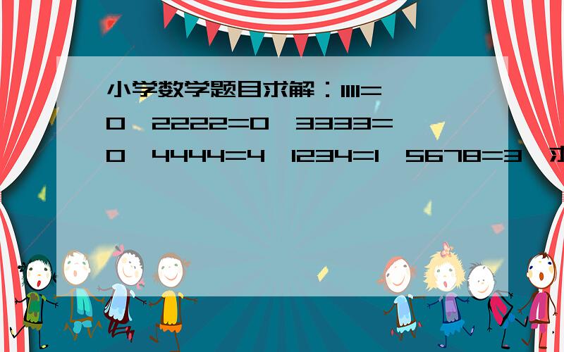 小学数学题目求解：1111=0,2222=0,3333=0,4444=4,1234=1,5678=3,求6666=?