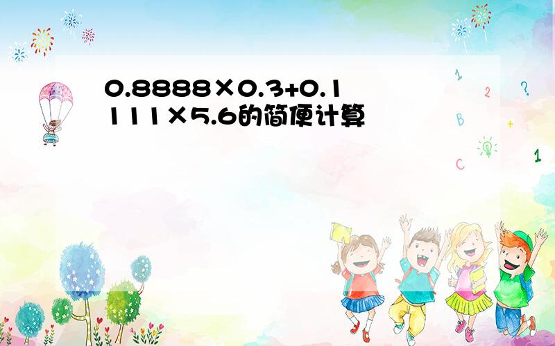 0.8888×0.3+0.1111×5.6的简便计算