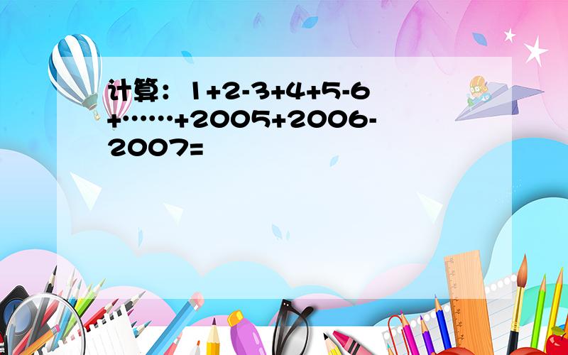 计算：1+2-3+4+5-6+……+2005+2006-2007=