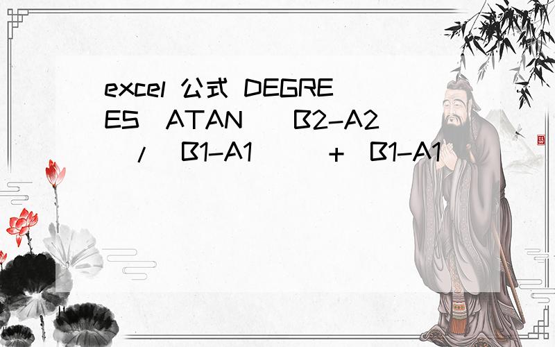 excel 公式 DEGREES(ATAN((B2-A2)/(B1-A1)))+(B1-A1