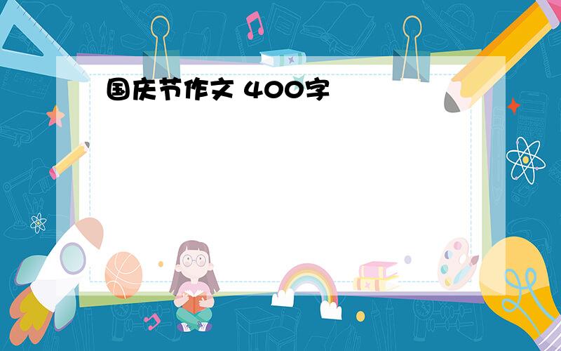 国庆节作文 400字