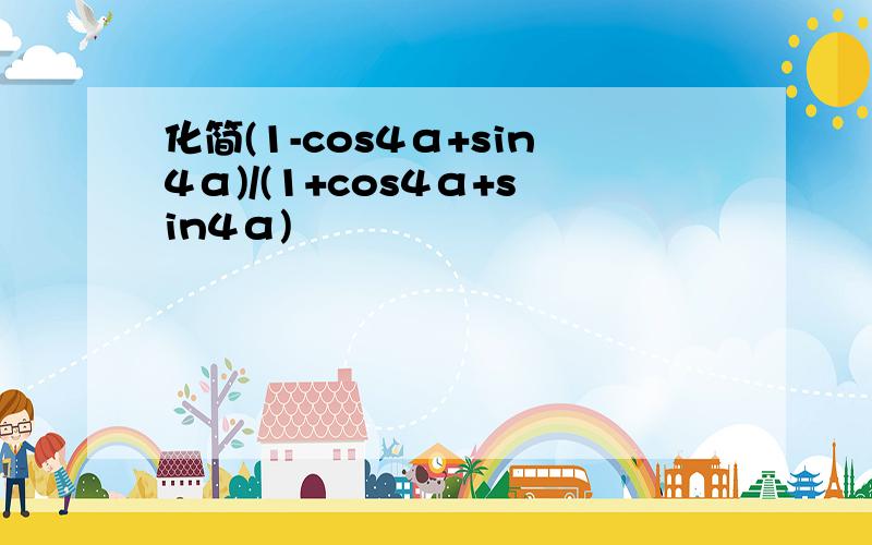 化简(1-cos4α+sin4α)/(1+cos4α+sin4α)