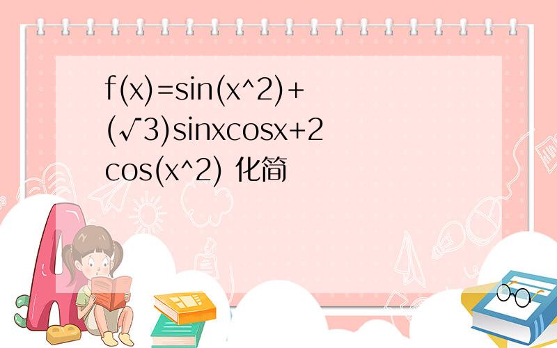 f(x)=sin(x^2)+(√3)sinxcosx+2cos(x^2) 化简