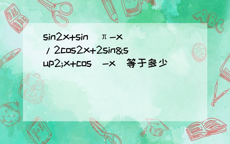 sin2x+sin(π-x)/2cos2x+2sin²x+cos(-x)等于多少