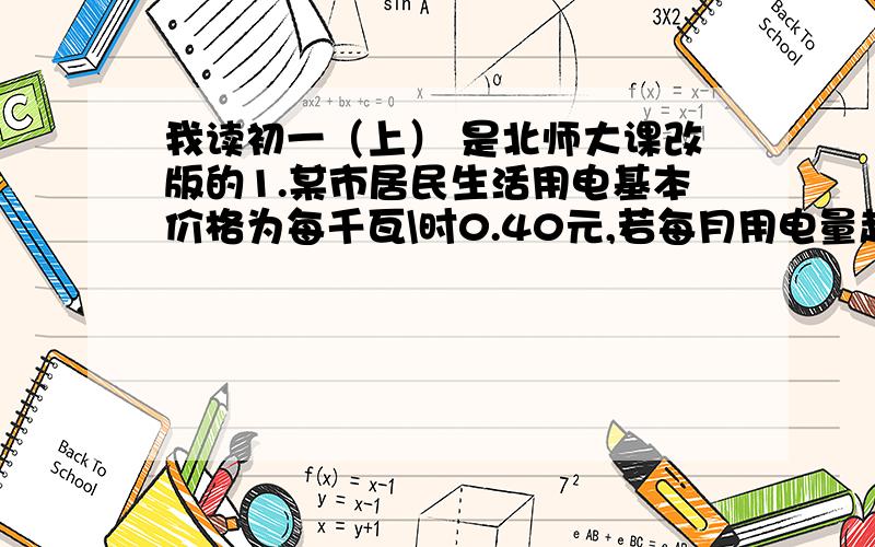 我读初一（上） 是北师大课改版的1.某市居民生活用电基本价格为每千瓦\时0.40元,若每月用电量超过aKW h,超出部分按基本电价的150%收费.（1）某户用电184KW h,共交电费90.4元,求a（我做出来了