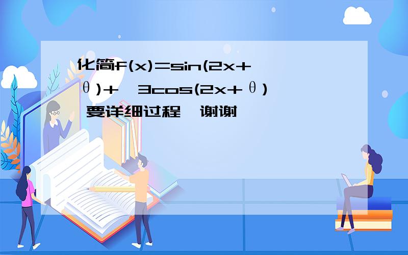 化简f(x)=sin(2x+θ)+√3cos(2x+θ) 要详细过程,谢谢