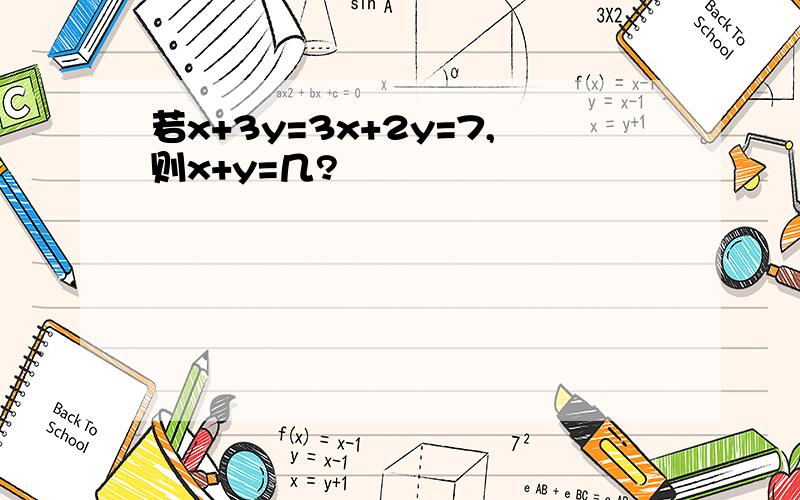 若x+3y=3x+2y=7,则x+y=几?