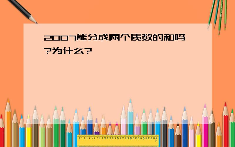 2007能分成两个质数的和吗?为什么?