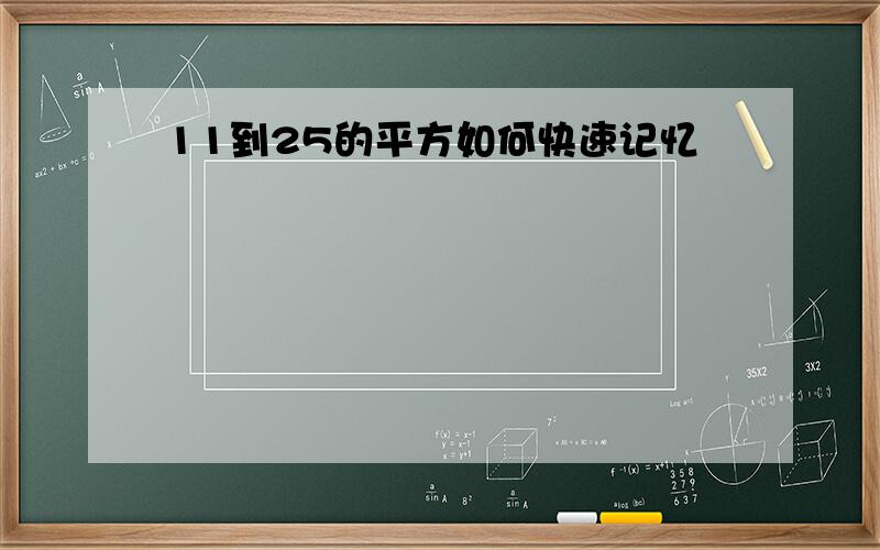 11到25的平方如何快速记忆