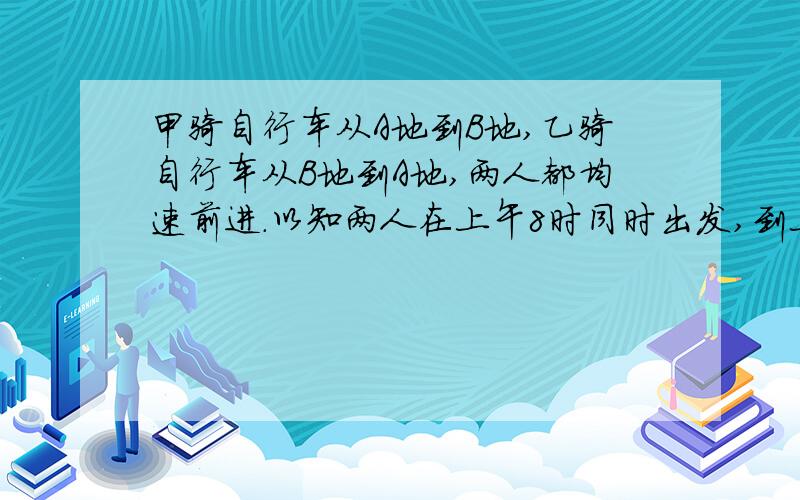 甲骑自行车从A地到B地,乙骑自行车从B地到A地,两人都均速前进.以知两人在上午8时同时出发,到上午10时,两人还相距36千米,到中午12时,两人又相距36千米.求AB两地间的路程.（注：要说得出理由,