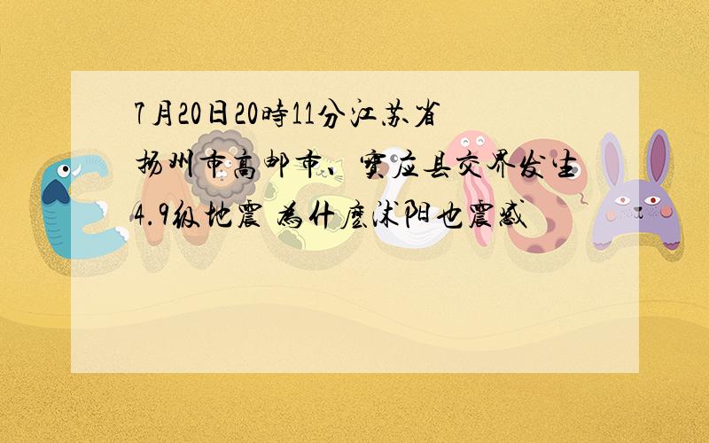 7月20日20时11分江苏省扬州市高邮市、宝应县交界发生4.9级地震 为什麽沭阳也震感