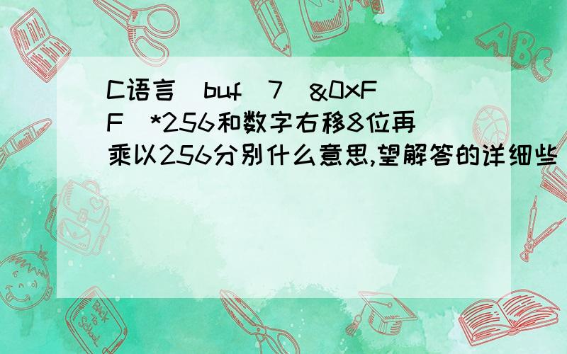 C语言(buf[7]&0xFF)*256和数字右移8位再乘以256分别什么意思,望解答的详细些