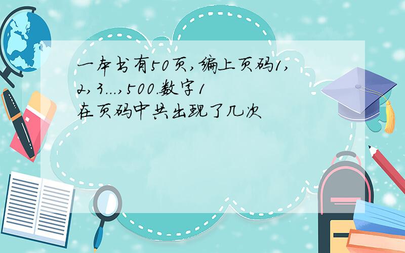 一本书有50页,编上页码1,2,3...,500.数字1在页码中共出现了几次