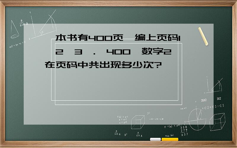 一本书有400页,编上页码1、2、3、.、400,数字2在页码中共出现多少次?