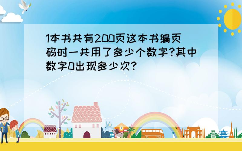 1本书共有200页这本书编页码时一共用了多少个数字?其中数字0出现多少次?