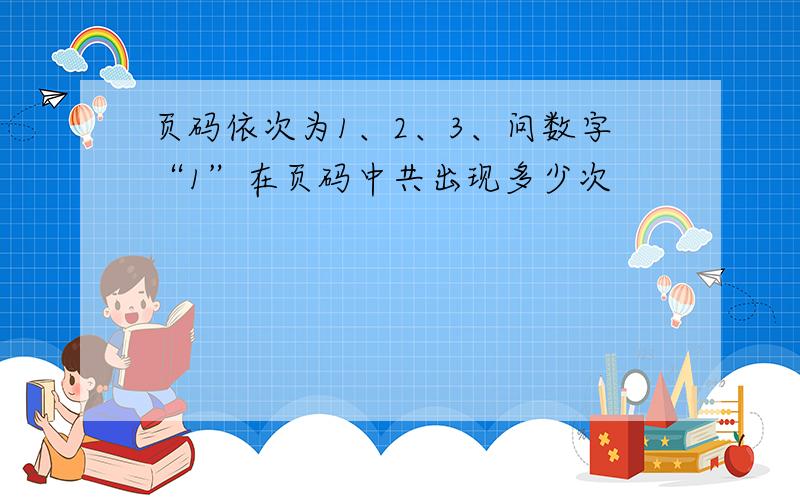 页码依次为1、2、3、问数字“1”在页码中共出现多少次