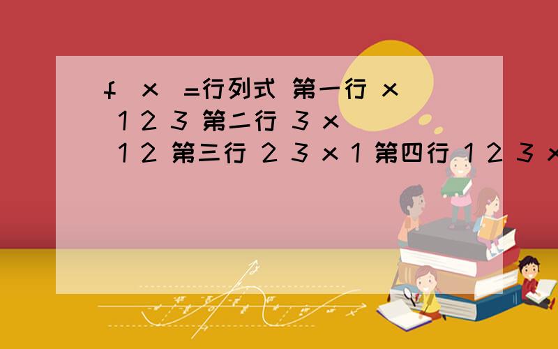 f(x)=行列式 第一行 x 1 2 3 第二行 3 x 1 2 第三行 2 3 x 1 第四行 1 2 3 x 求f(4),请大师们给详解