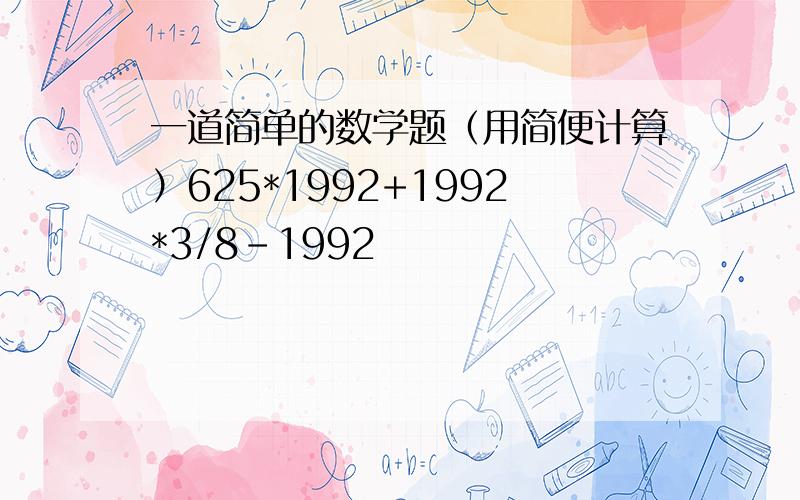 一道简单的数学题（用简便计算）625*1992+1992*3/8-1992