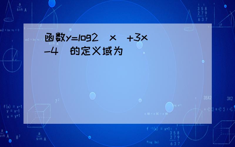 函数y=log2(x^+3x-4)的定义域为