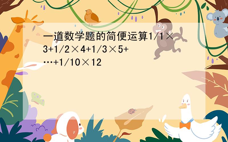 一道数学题的简便运算1/1×3+1/2×4+1/3×5+…+1/10×12