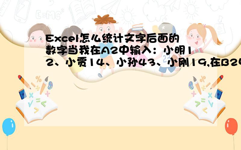 Excel怎么统计文字后面的数字当我在A2中输入：小明12、小贾14、小孙43、小刚19,在B2中输入小明时,在C2中自动出现小明后面的数字,当B2中改为小贾时,C2中也自动更改为小贾后面的数字14,