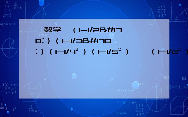 【数学】（1-1/2²）（1-1/3²）（1-1/4²）（1-1/5²）……（1-1/2²）（1-1/3²）（1-1/4²）（1-1/5²）……（1-1/99²）（1-1/100²）