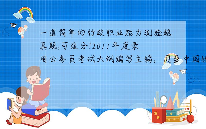 一道简单的行政职业能力测验题真题,可追分!2011年度录用公务员考试大纲编写主编：周盈中国铁道出版社这道题属于阅读解理部分如下：（2009年中央真题）加拿大科学家在研究“威廉斯综合