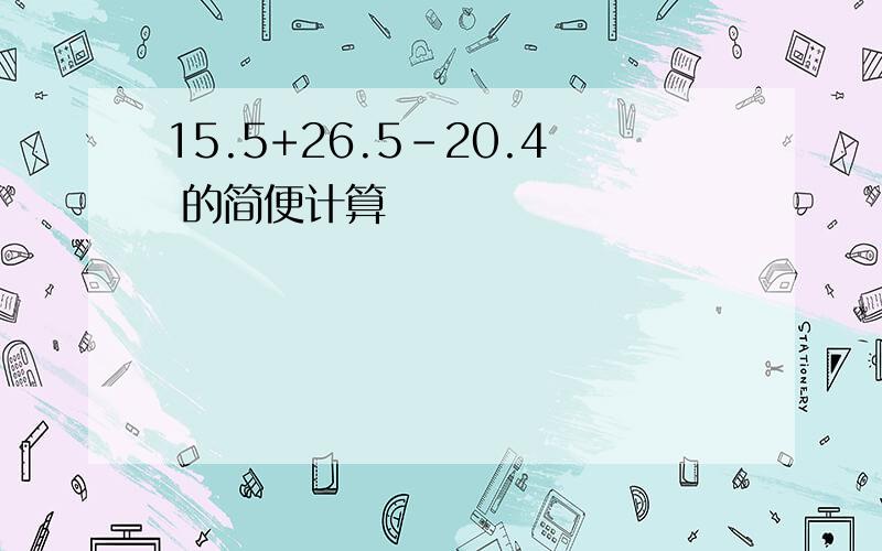 15.5+26.5-20.4 的简便计算