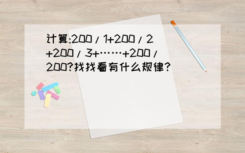 计算:200/1+200/2+200/3+……+200/200?找找看有什么规律?