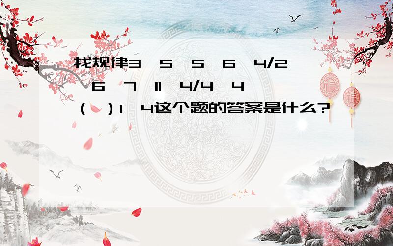 找规律3、5、5、6、4/2、6、7、11、4/4、4、（ ）1、4这个题的答案是什么?