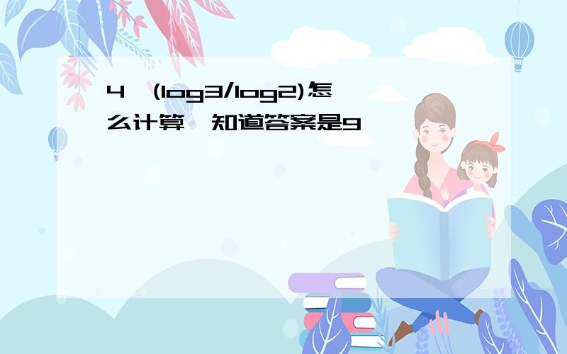 4^(log3/log2)怎么计算,知道答案是9