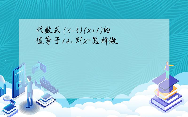 代数式(x-3)(x+1)的值等于12,则x=怎样做