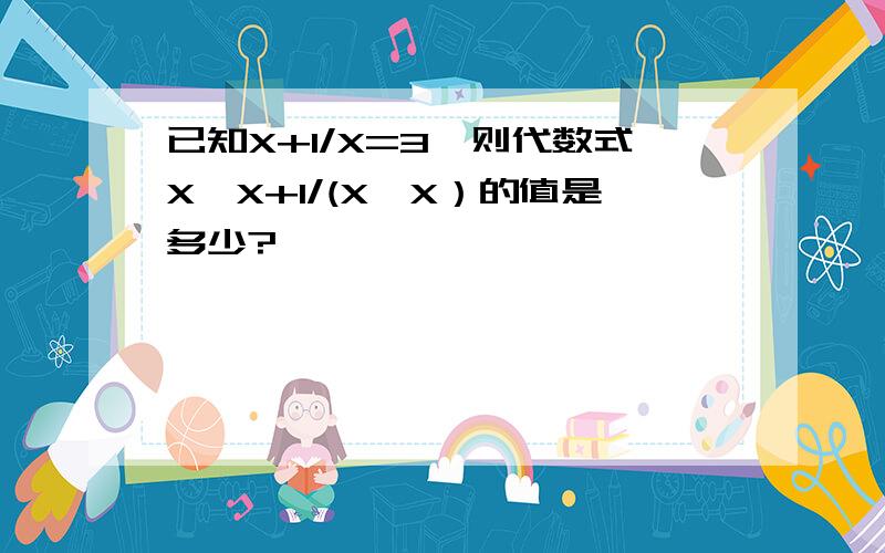 已知X+1/X=3,则代数式X*X+1/(X*X）的值是多少?