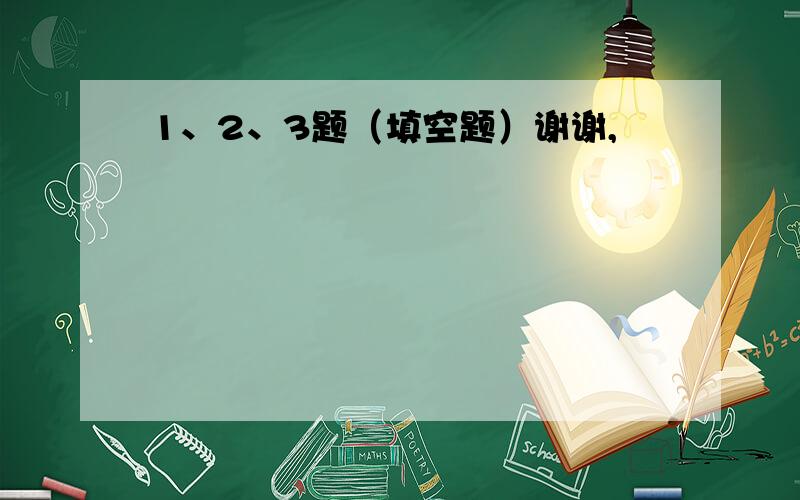 1、2、3题（填空题）谢谢,