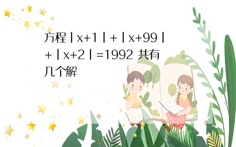 方程|x+1|+|x+99|+|x+2|=1992 共有几个解