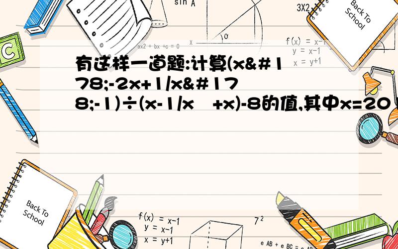 有这样一道题:计算(x²-2x+1/x²-1)÷(x-1/x²+x)-8的值,其中x=2012.