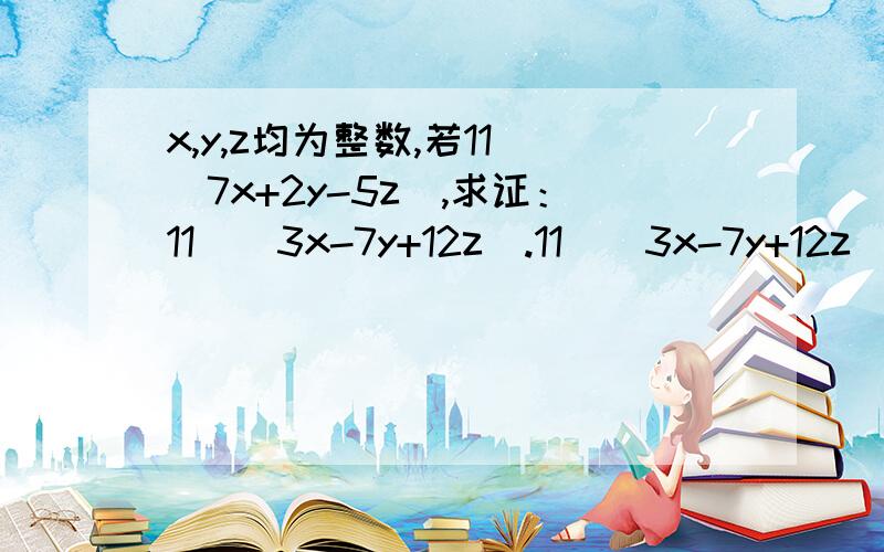 x,y,z均为整数,若11｜（7x+2y-5z）,求证：11｜（3x-7y+12z）.11｜（3x-7y+12z）中的“｜”是什么意思啊