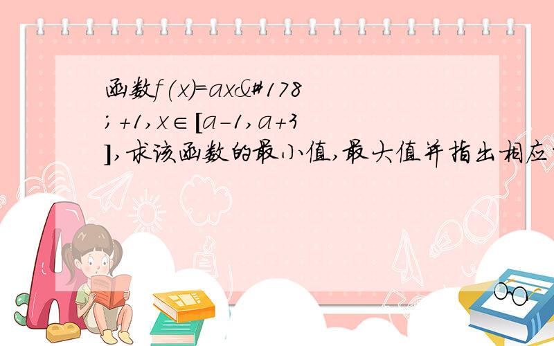 函数f(x)=ax²+1,x∈[a-1,a+3],求该函数的最小值,最大值并指出相应的自变量的值