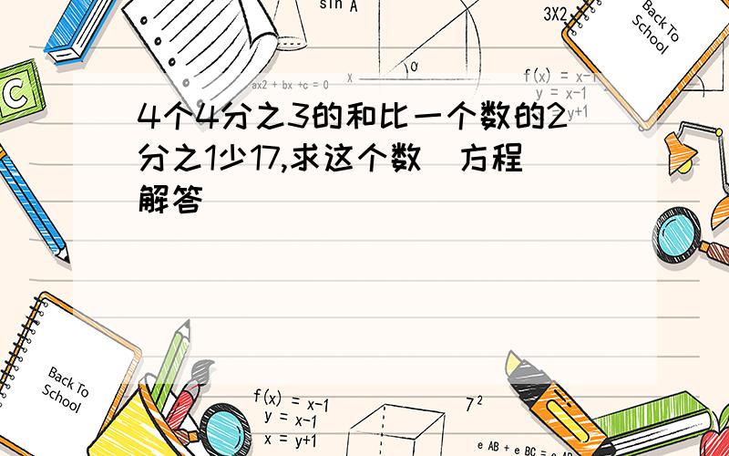 4个4分之3的和比一个数的2分之1少17,求这个数（方程解答）