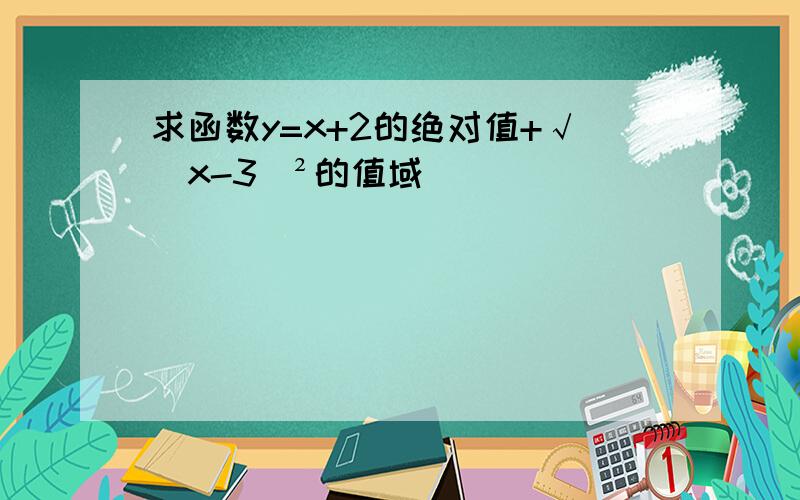 求函数y=x+2的绝对值+√(x-3)²的值域