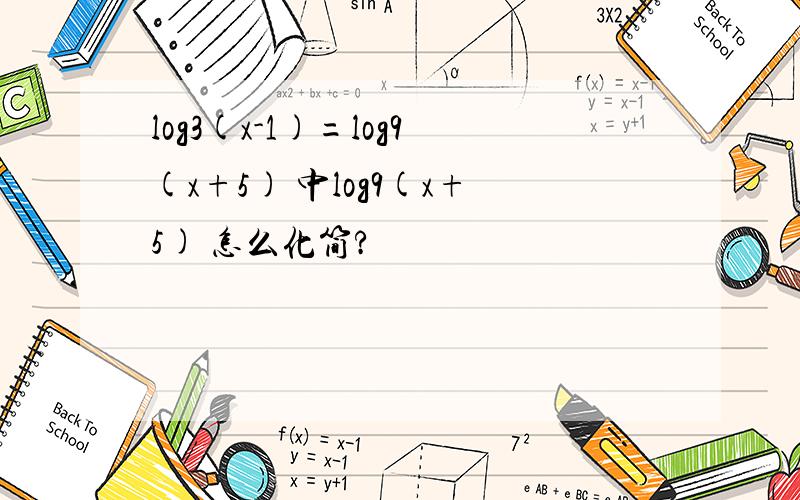 log3(x-1)=log9(x+5) 中log9(x+5) 怎么化简?