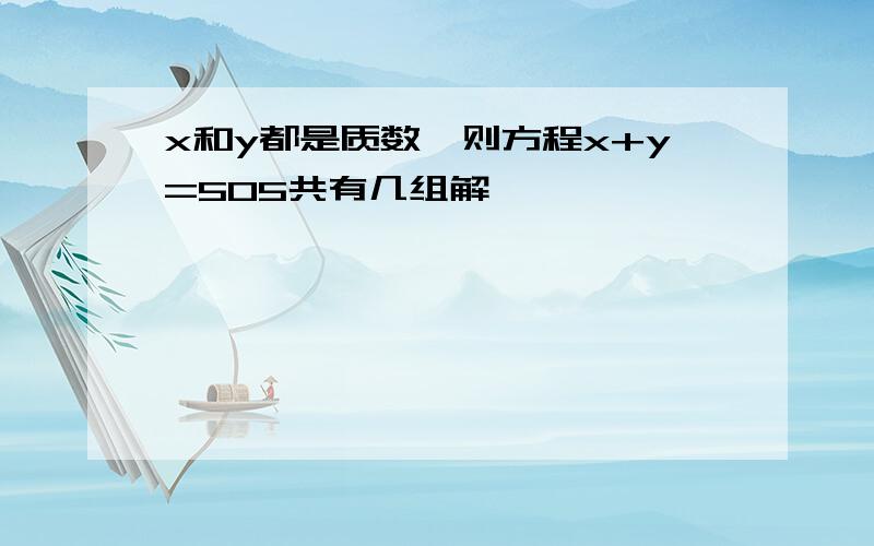 x和y都是质数,则方程x+y=505共有几组解