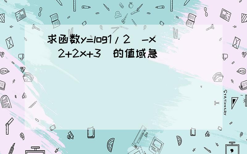 求函数y=log1/2(-x^2+2x+3)的值域急