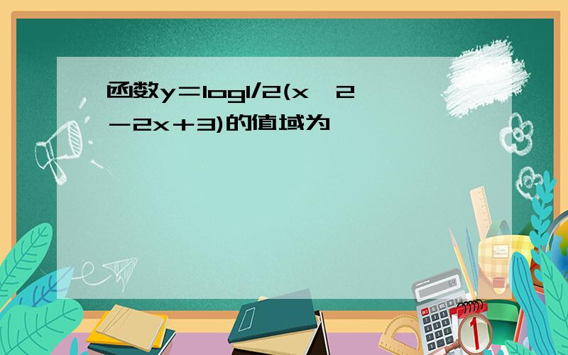 函数y＝log1/2(x＾2－2x＋3)的值域为