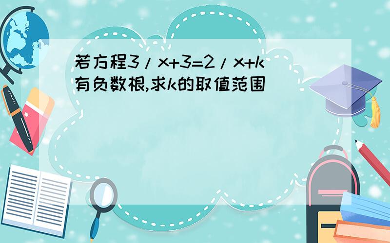 若方程3/x+3=2/x+k有负数根,求k的取值范围