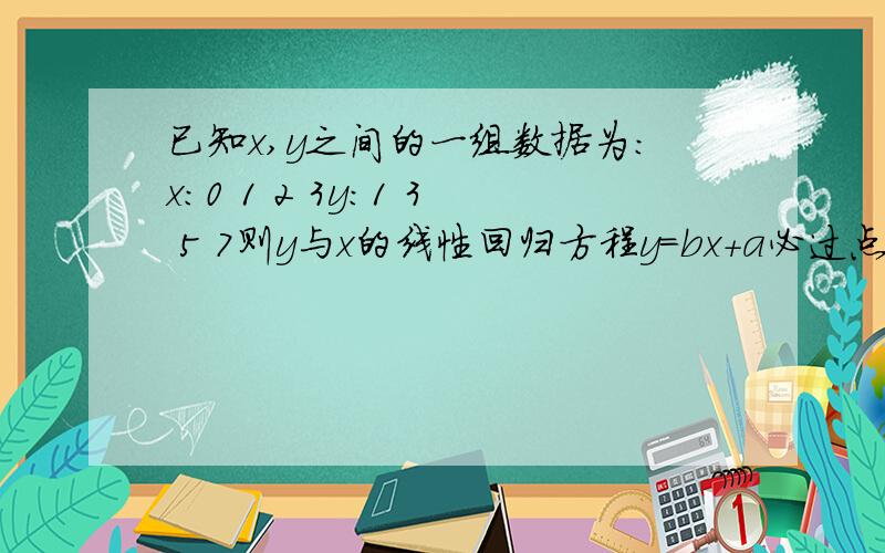 已知x,y之间的一组数据为：x：0 1 2 3y：1 3 5 7则y与x的线性回归方程y=bx+a必过点为?